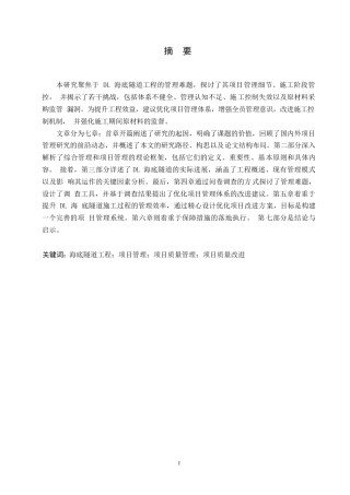 25年WP关键词：海底隧道工程；项目管理；项目质量管理；项目质量改进-约12487字符.docx