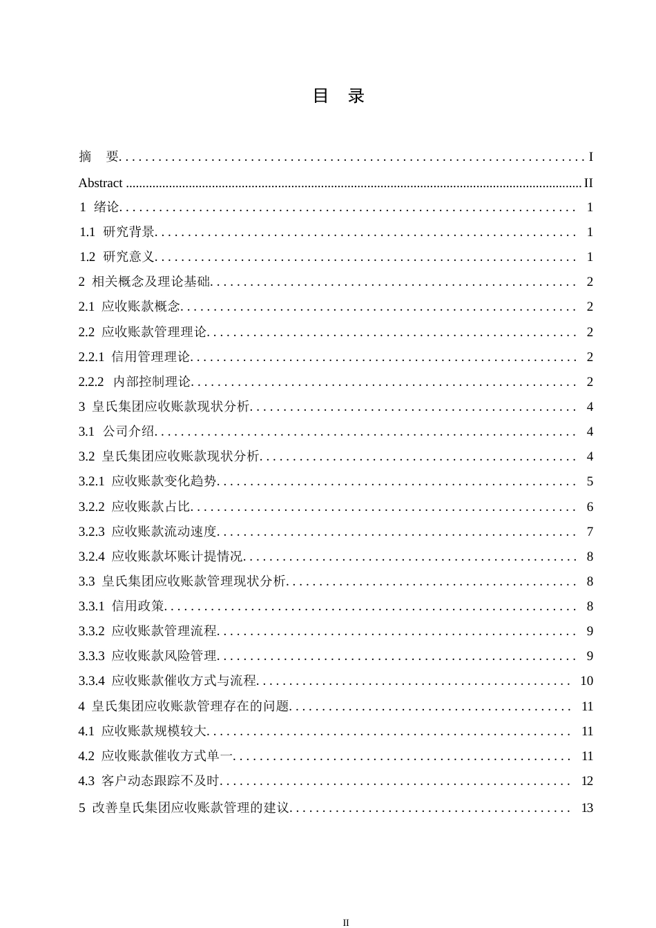 25年WP皇氏集团应收账款管理研究0-约12386字符.docx_第3页