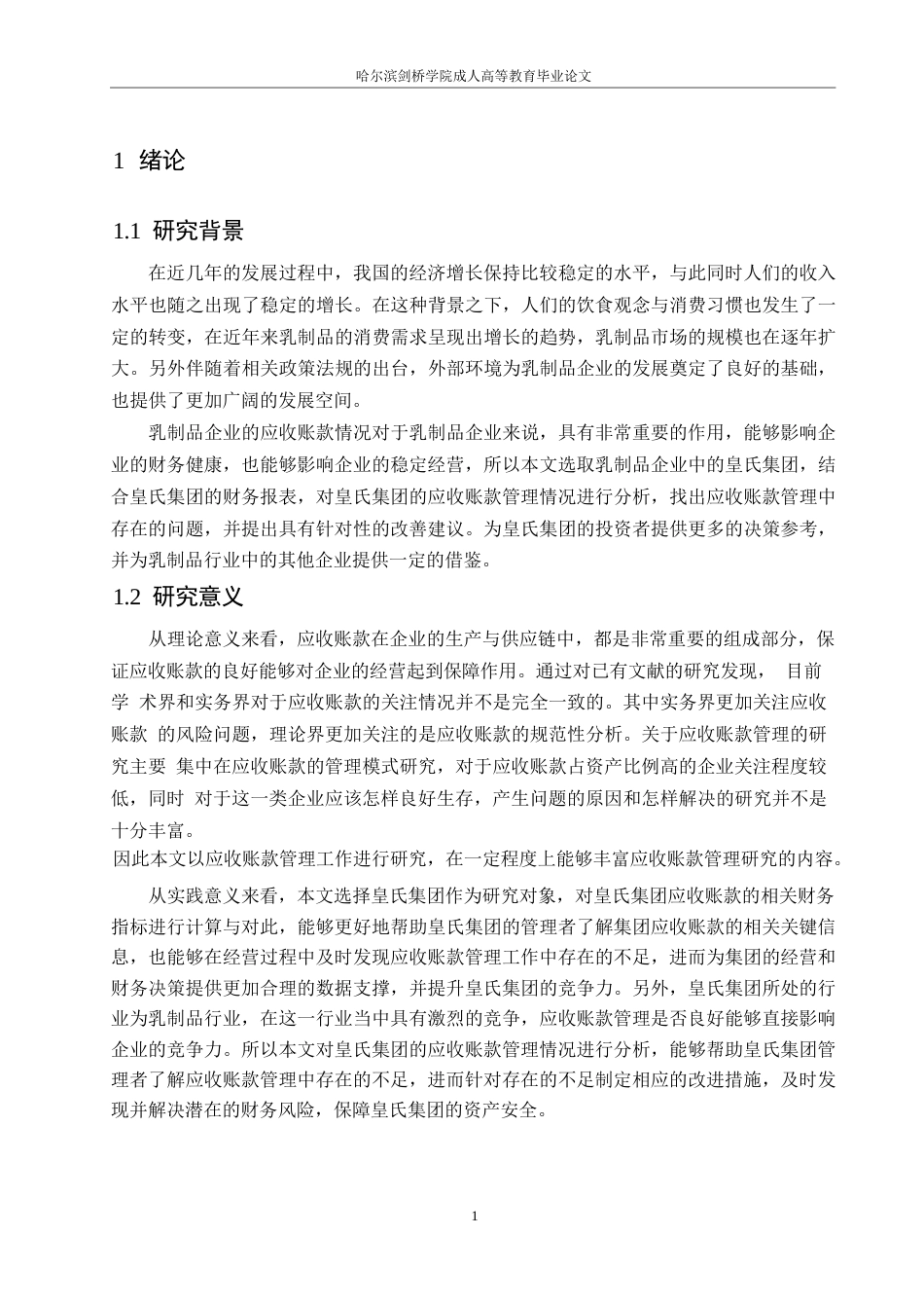 25年WP皇氏集团应收账款管理研究0-约12386字符.docx_第5页