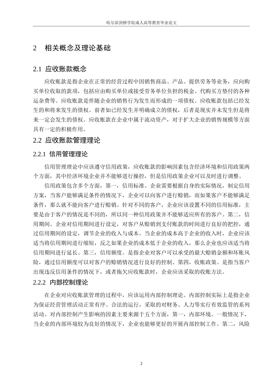 25年WP皇氏集团应收账款管理研究0-约12386字符.docx_第6页
