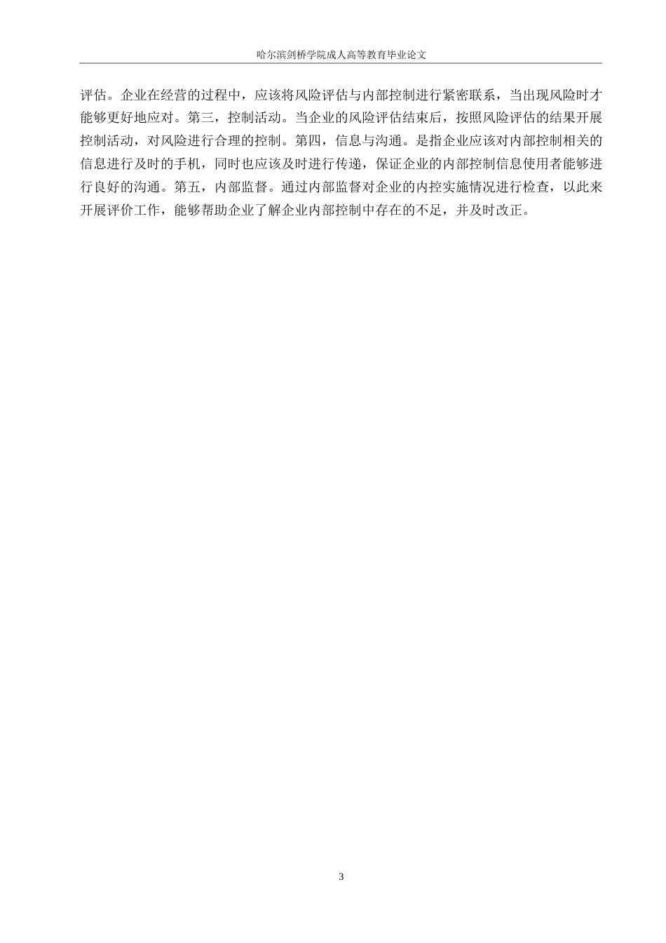 25年WP皇氏集团应收账款管理研究0-约12386字符.docx_第7页