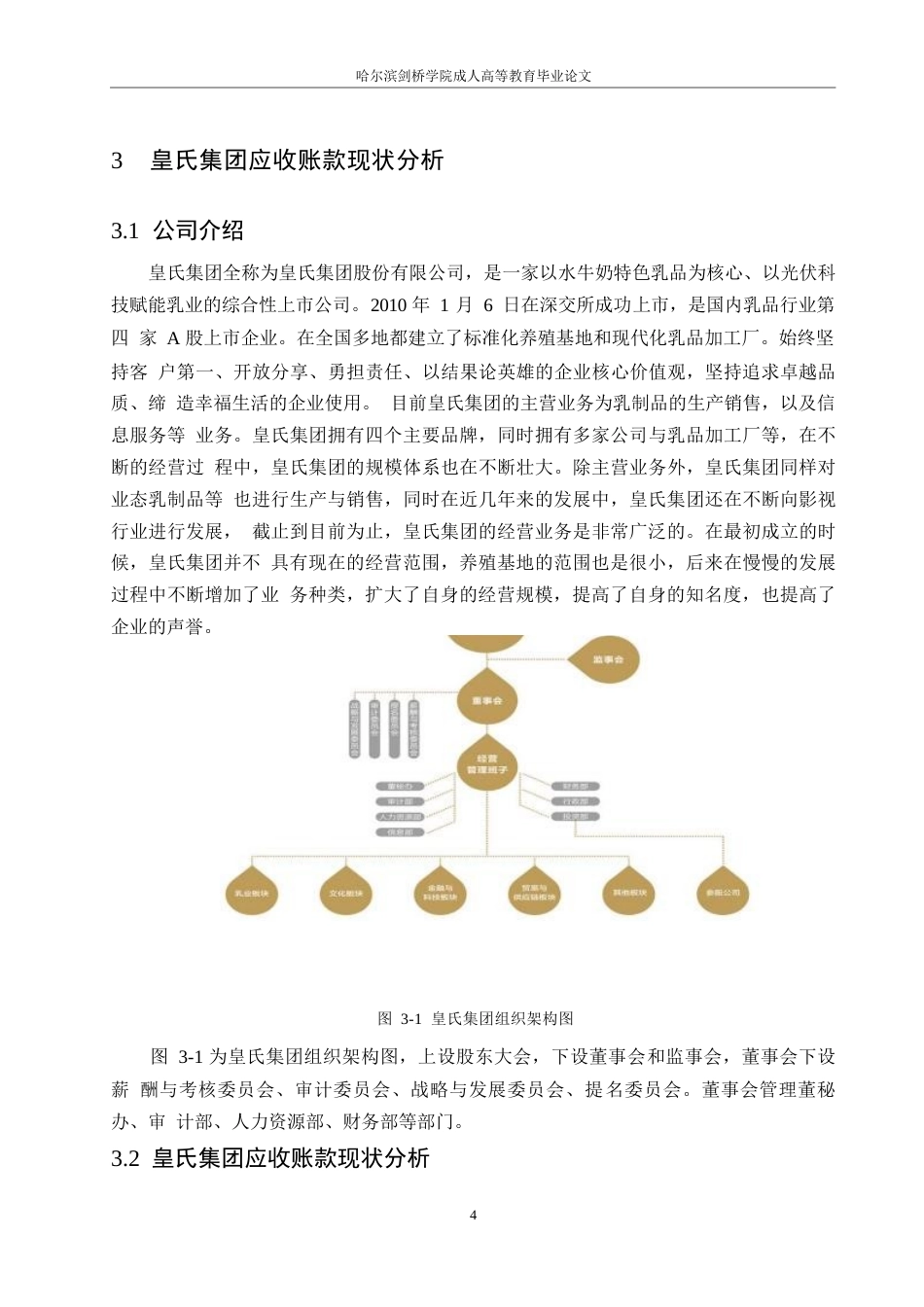 25年WP皇氏集团应收账款管理研究0-约12386字符.docx_第8页