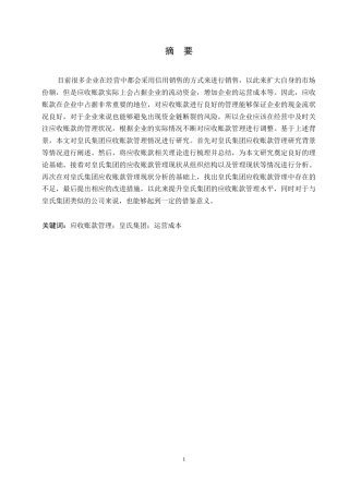 25年WP皇氏集团应收账款管理研究0-约12386字符.docx