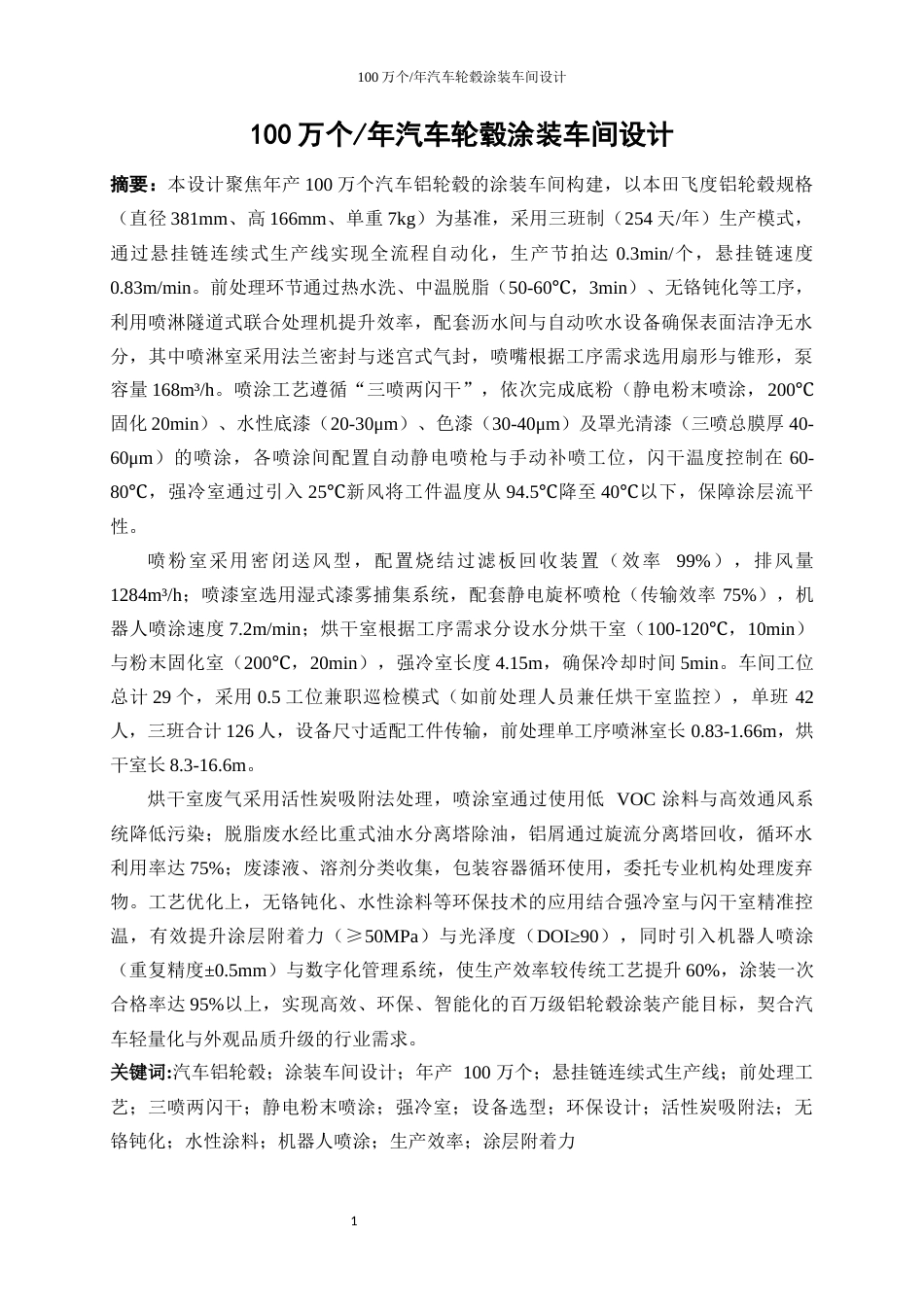 25年WP应用化学-100万个年汽车轮毂涂装车间设计28.410-25129.docx_第3页