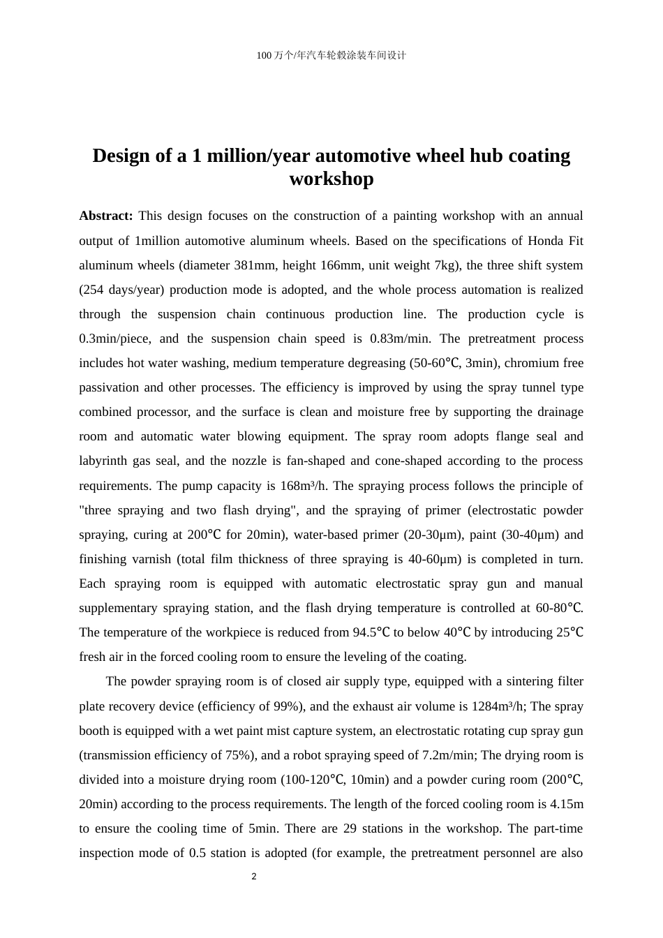 25年WP应用化学-100万个年汽车轮毂涂装车间设计28.410-25129.docx_第4页