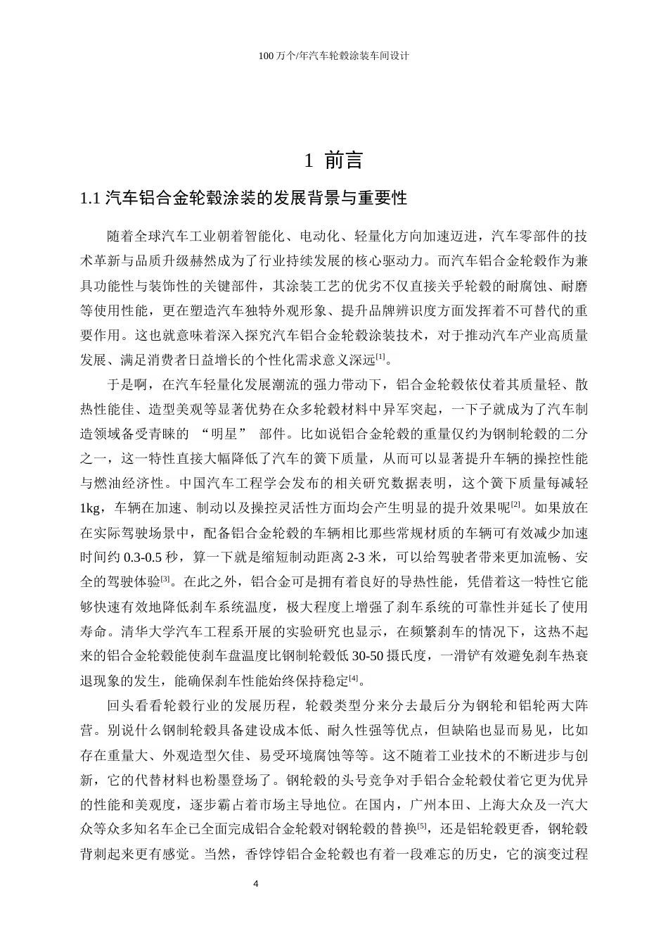 25年WP应用化学-100万个年汽车轮毂涂装车间设计28.410-25129.docx_第6页