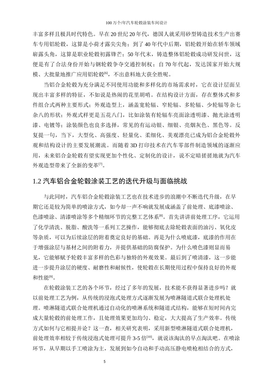 25年WP应用化学-100万个年汽车轮毂涂装车间设计28.410-25129.docx_第7页