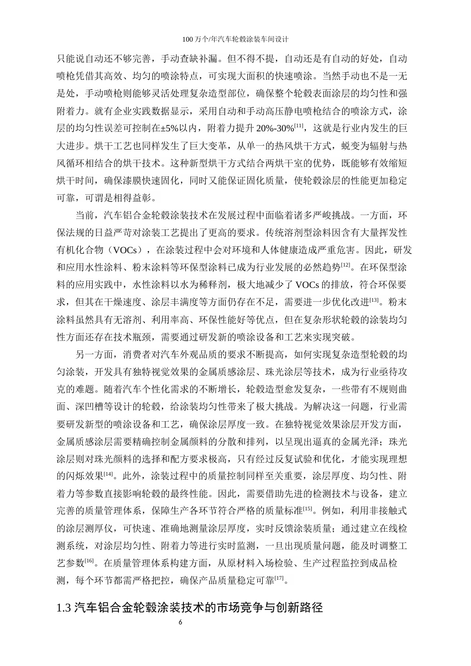 25年WP应用化学-100万个年汽车轮毂涂装车间设计28.410-25129.docx_第8页