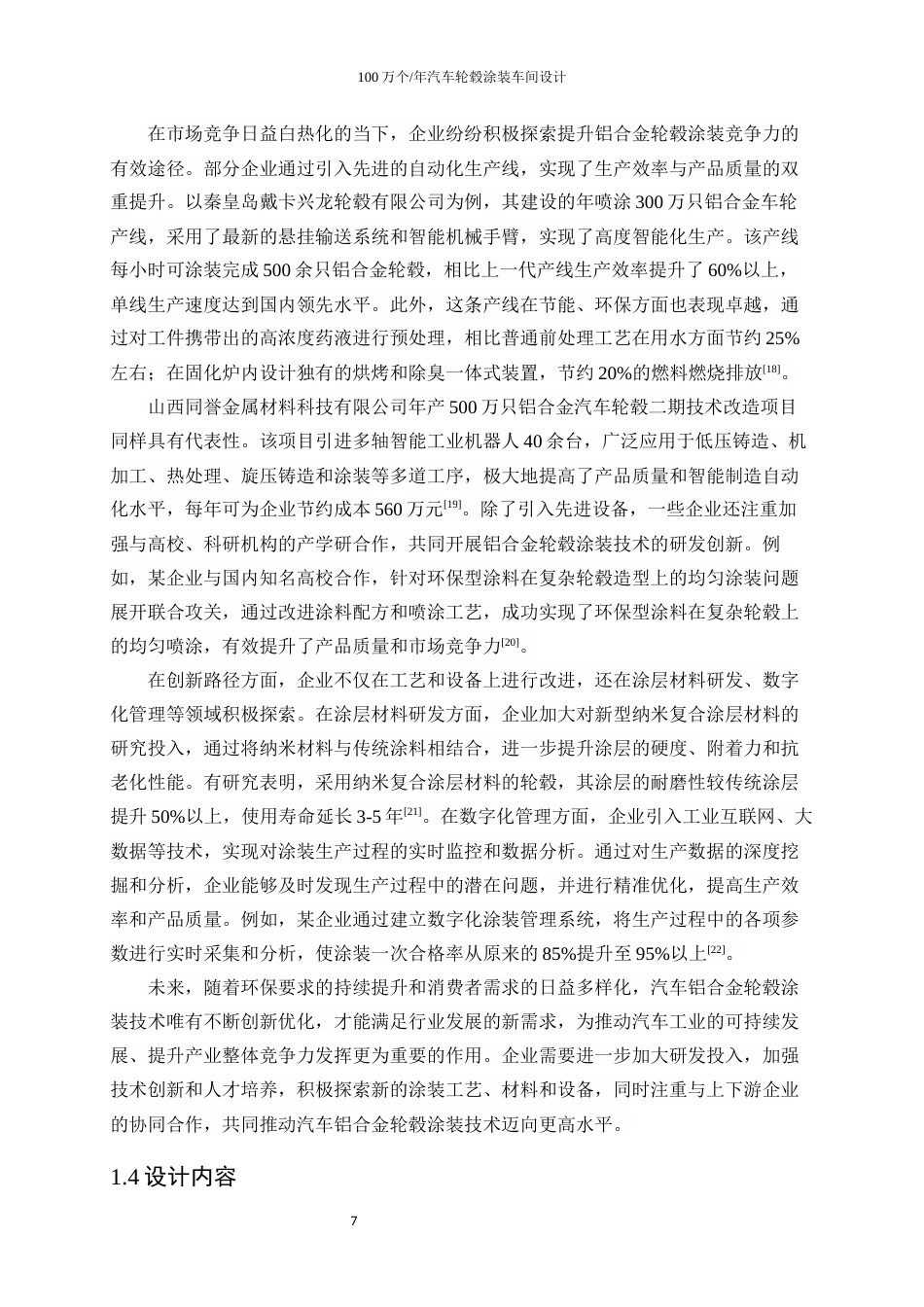 25年WP应用化学-100万个年汽车轮毂涂装车间设计28.410-25129.docx_第9页