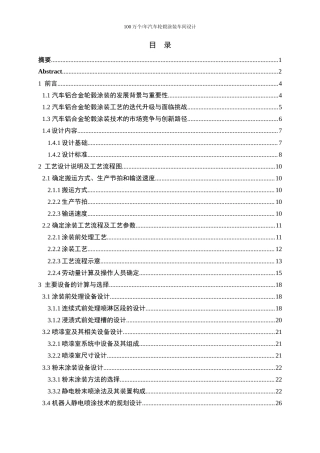 25年WP应用化学-100万个年汽车轮毂涂装车间设计28.410-25129.docx