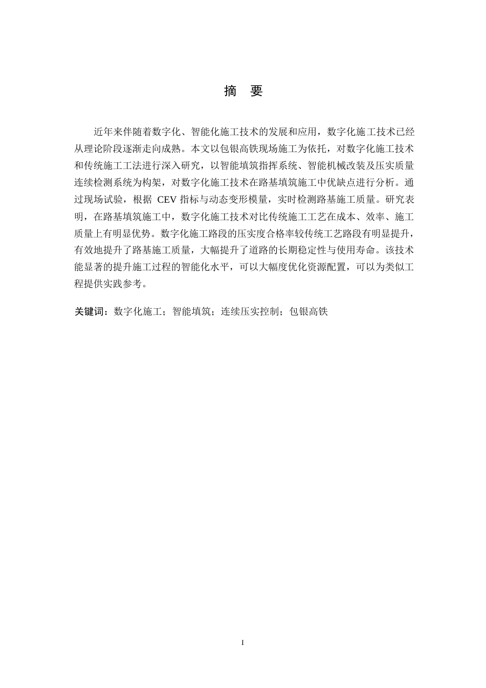 25年WP工程管理-数字化施工技术在包银高铁路基施工中的应用研究-18.220-9746.docx_第1页