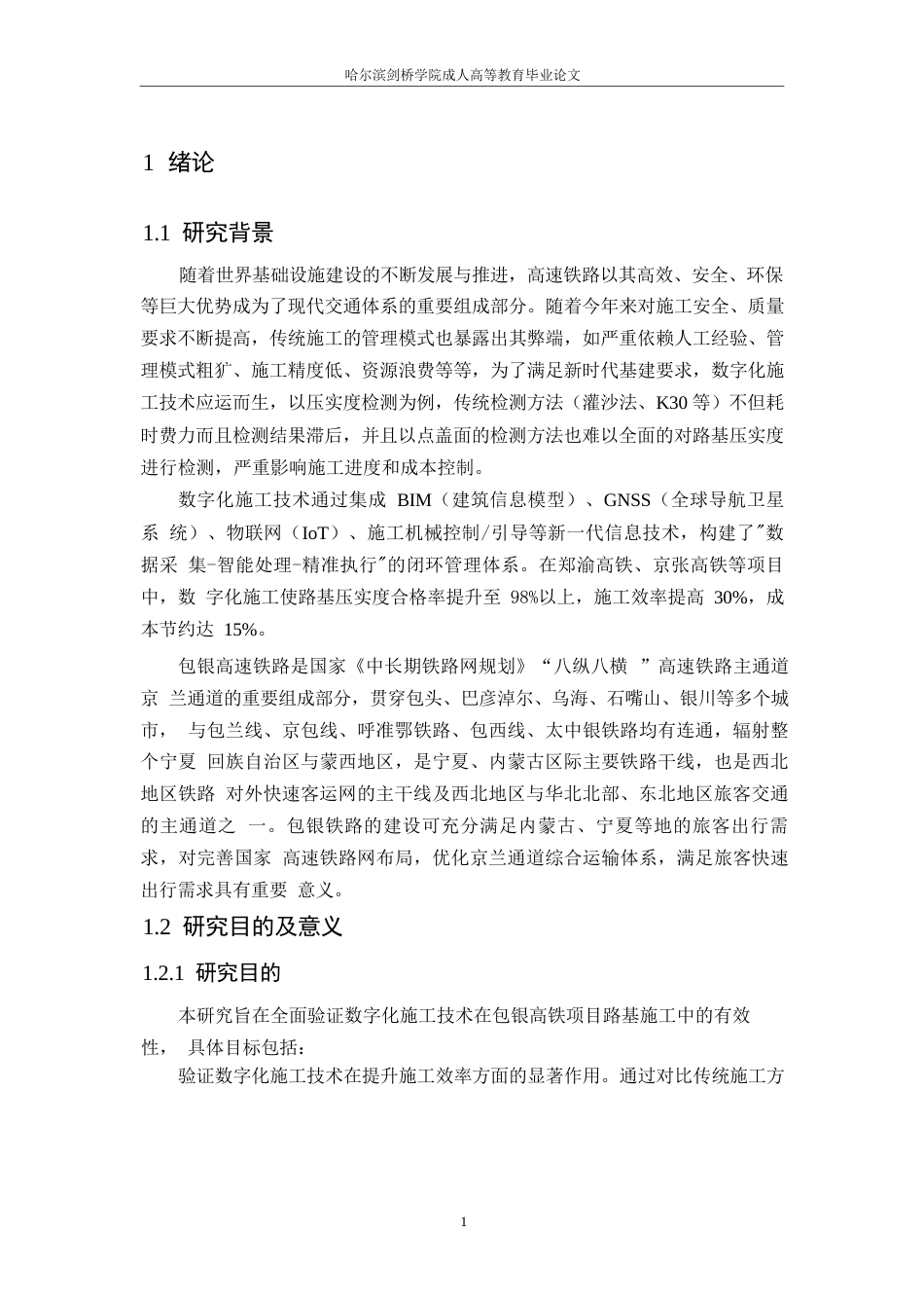 25年WP工程管理-数字化施工技术在包银高铁路基施工中的应用研究-18.220-9746.docx_第5页