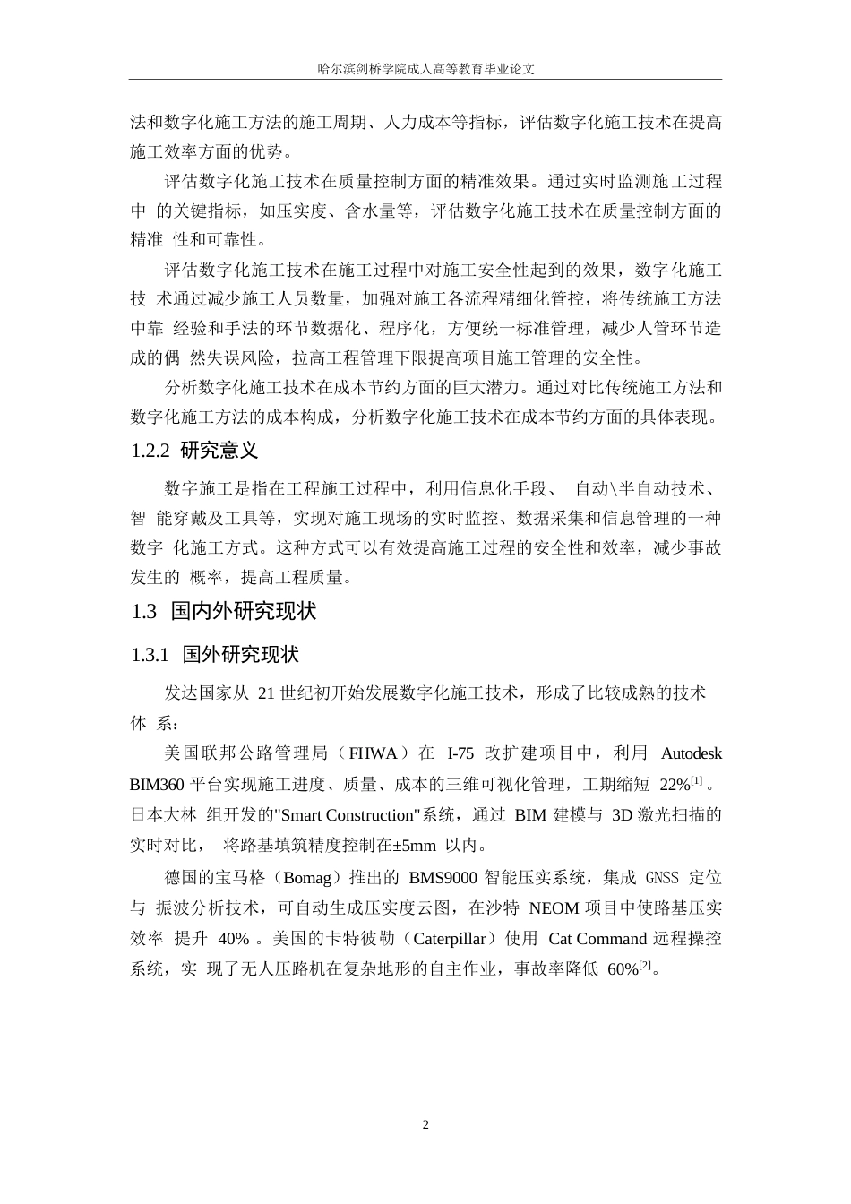 25年WP工程管理-数字化施工技术在包银高铁路基施工中的应用研究-18.220-9746.docx_第6页