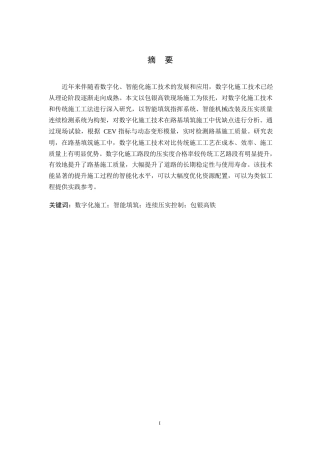 25年WP工程管理-数字化施工技术在包银高铁路基施工中的应用研究-18.220-9746.docx