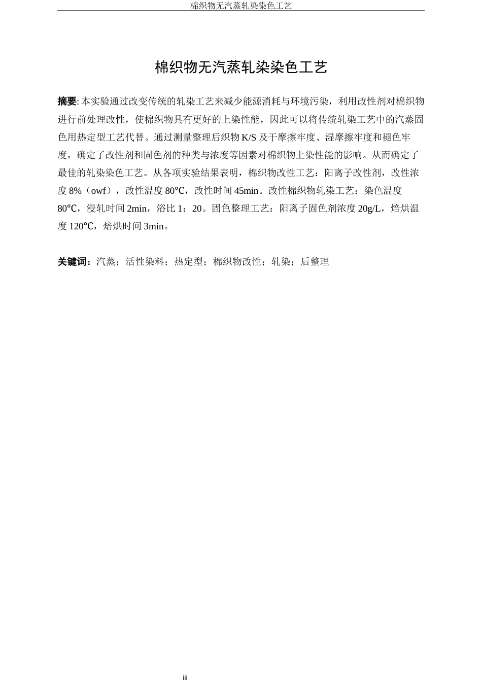 25年WP轻化工程-棉织物无气蒸轧染工艺研究30.850-13403.docx_第3页