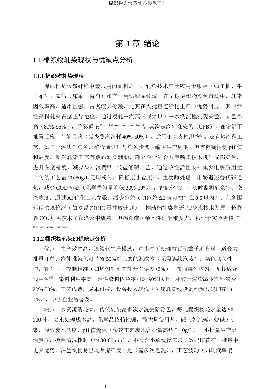 25年WP轻化工程-棉织物无气蒸轧染工艺研究30.850-13403.docx_第5页