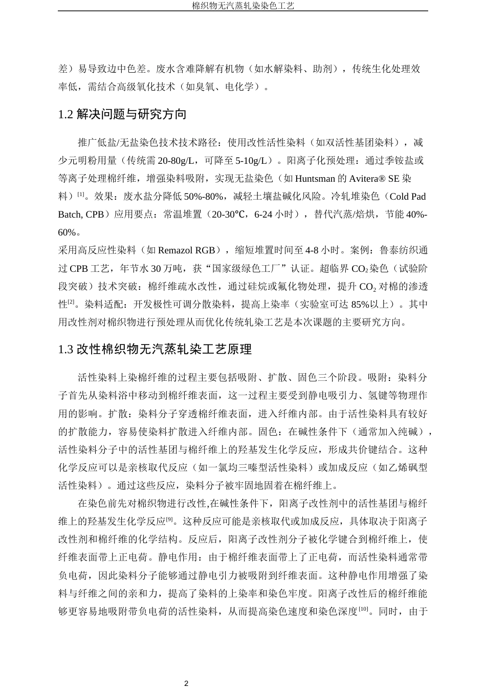 25年WP轻化工程-棉织物无气蒸轧染工艺研究30.850-13403.docx_第6页