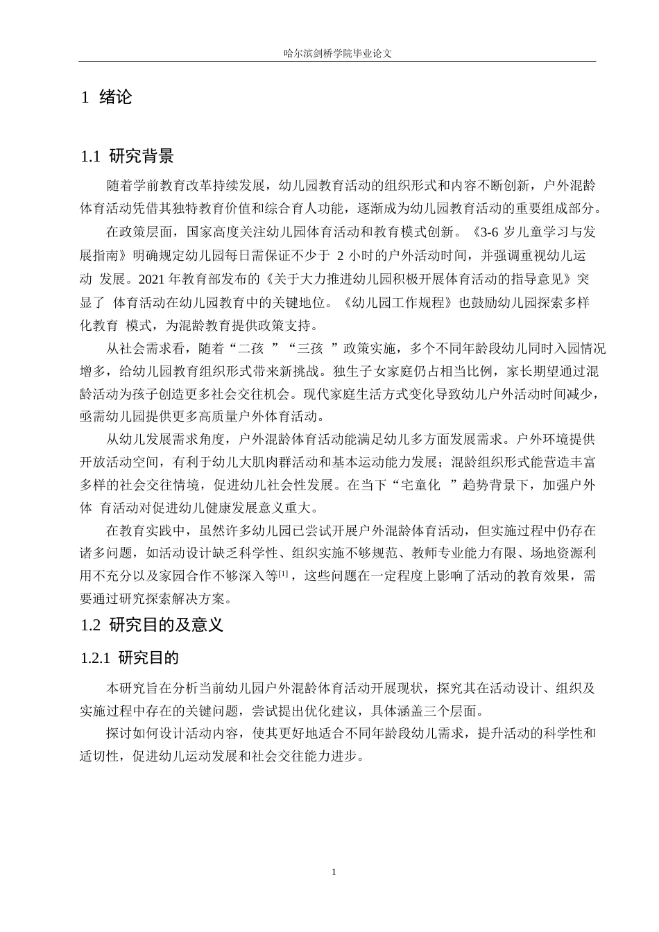 25年WP学前教育-幼儿园户外混龄体育活动中存在的问题及优化策略-0-15777.docx_第5页