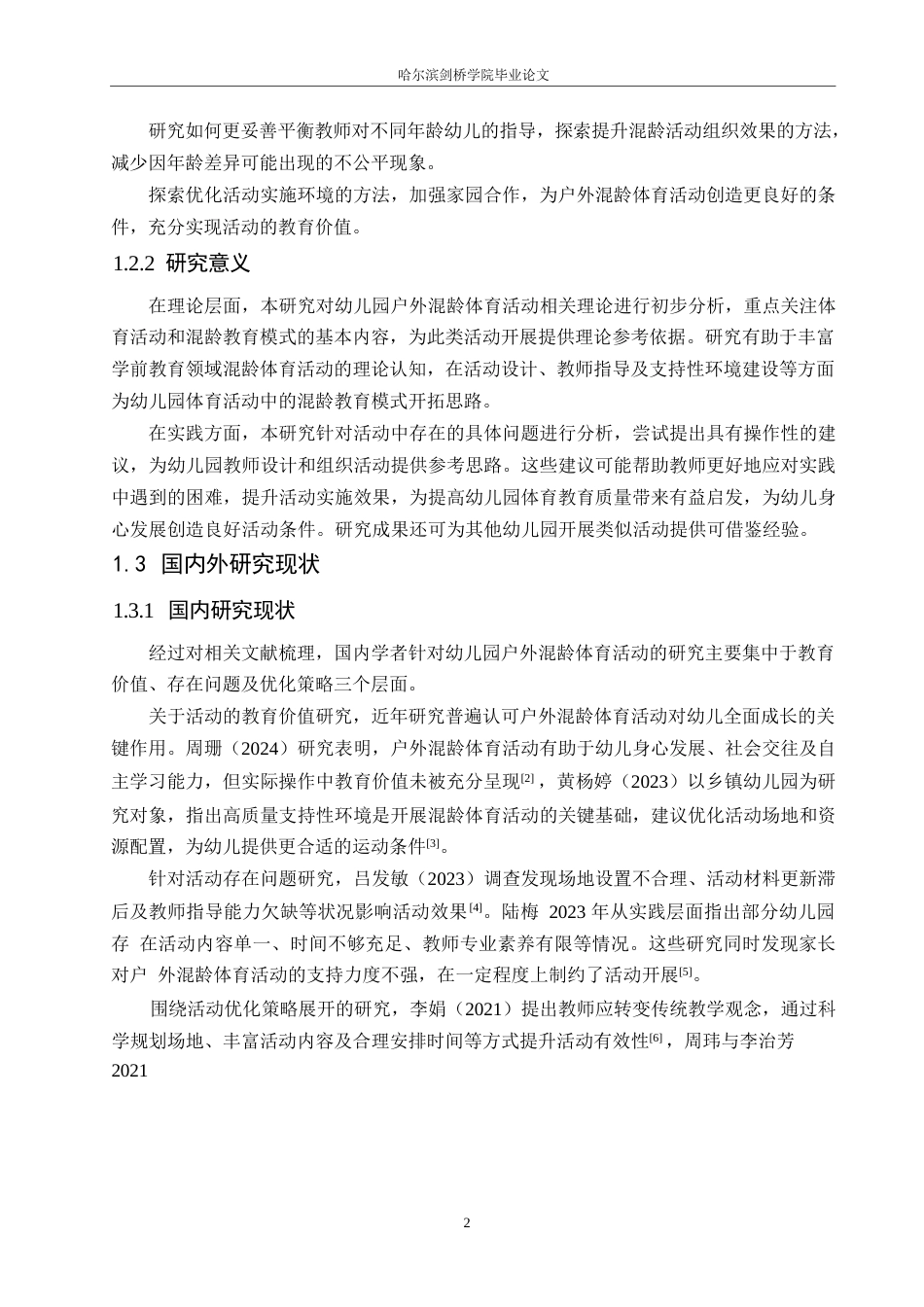 25年WP学前教育-幼儿园户外混龄体育活动中存在的问题及优化策略-0-15777.docx_第6页