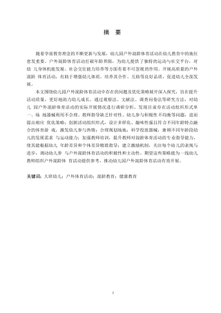 25年WP学前教育-幼儿园户外混龄体育活动中存在的问题及优化策略-0-15777.docx
