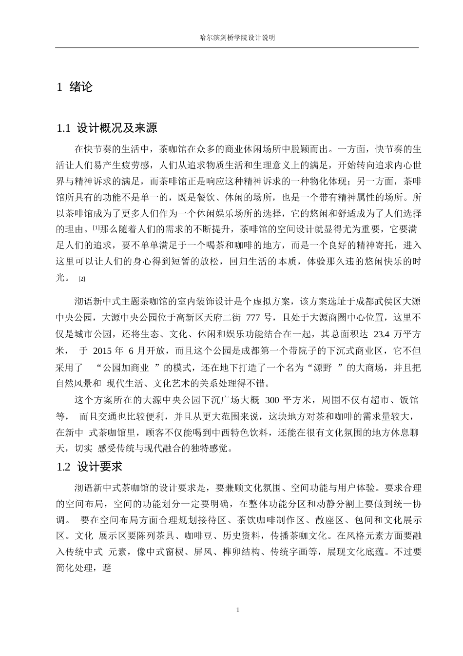 25年WP环境设计-沏语新中式主题茶咖馆室内装饰设计-7.640-12161.docx_第3页