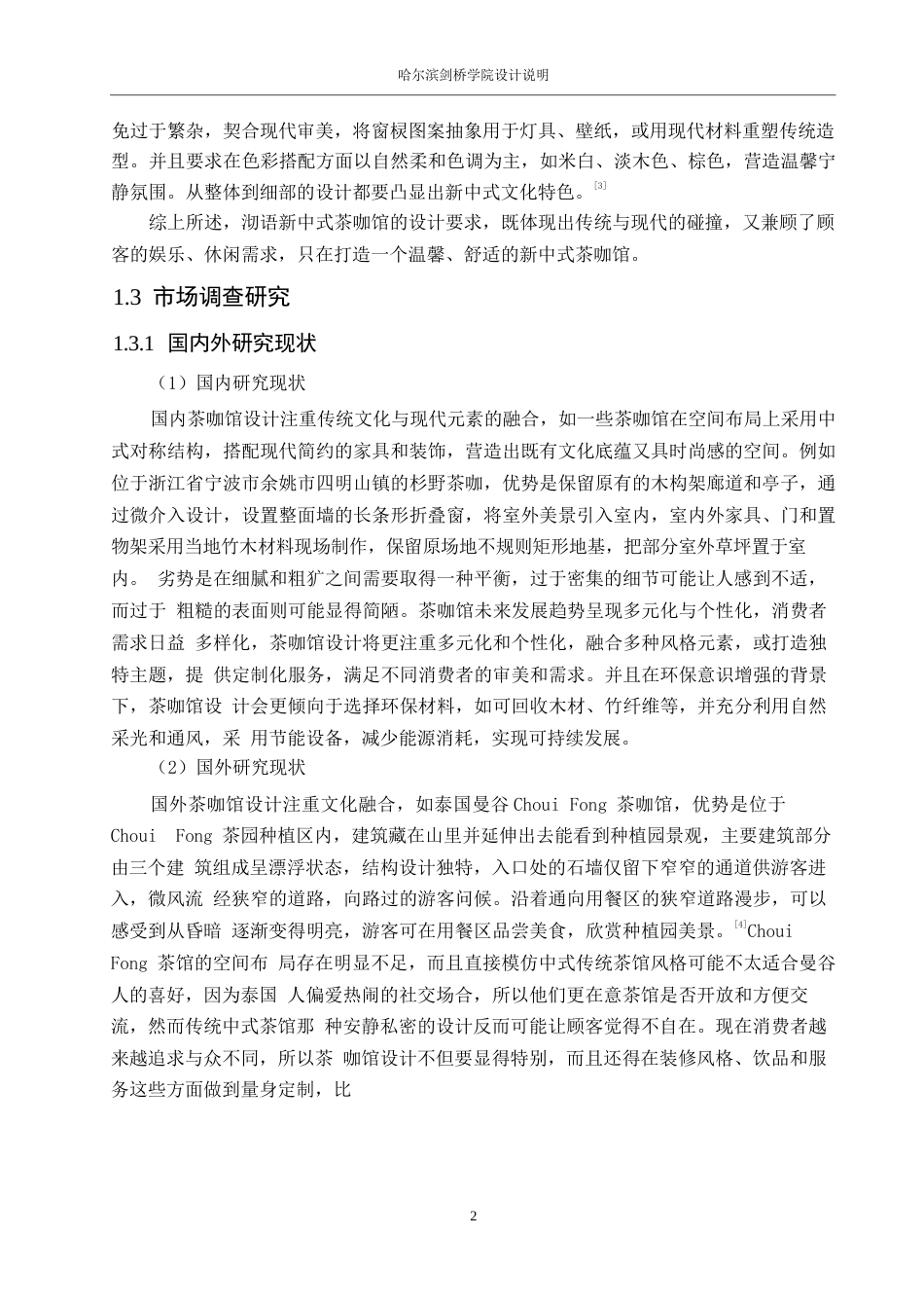 25年WP环境设计-沏语新中式主题茶咖馆室内装饰设计-7.640-12161.docx_第4页