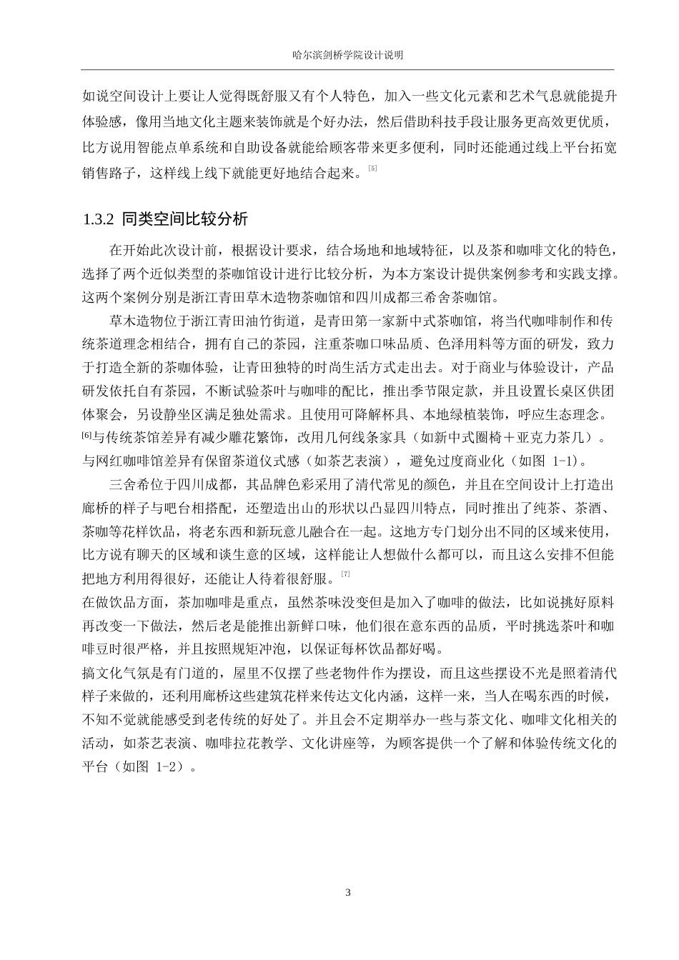 25年WP环境设计-沏语新中式主题茶咖馆室内装饰设计-7.640-12161.docx_第5页