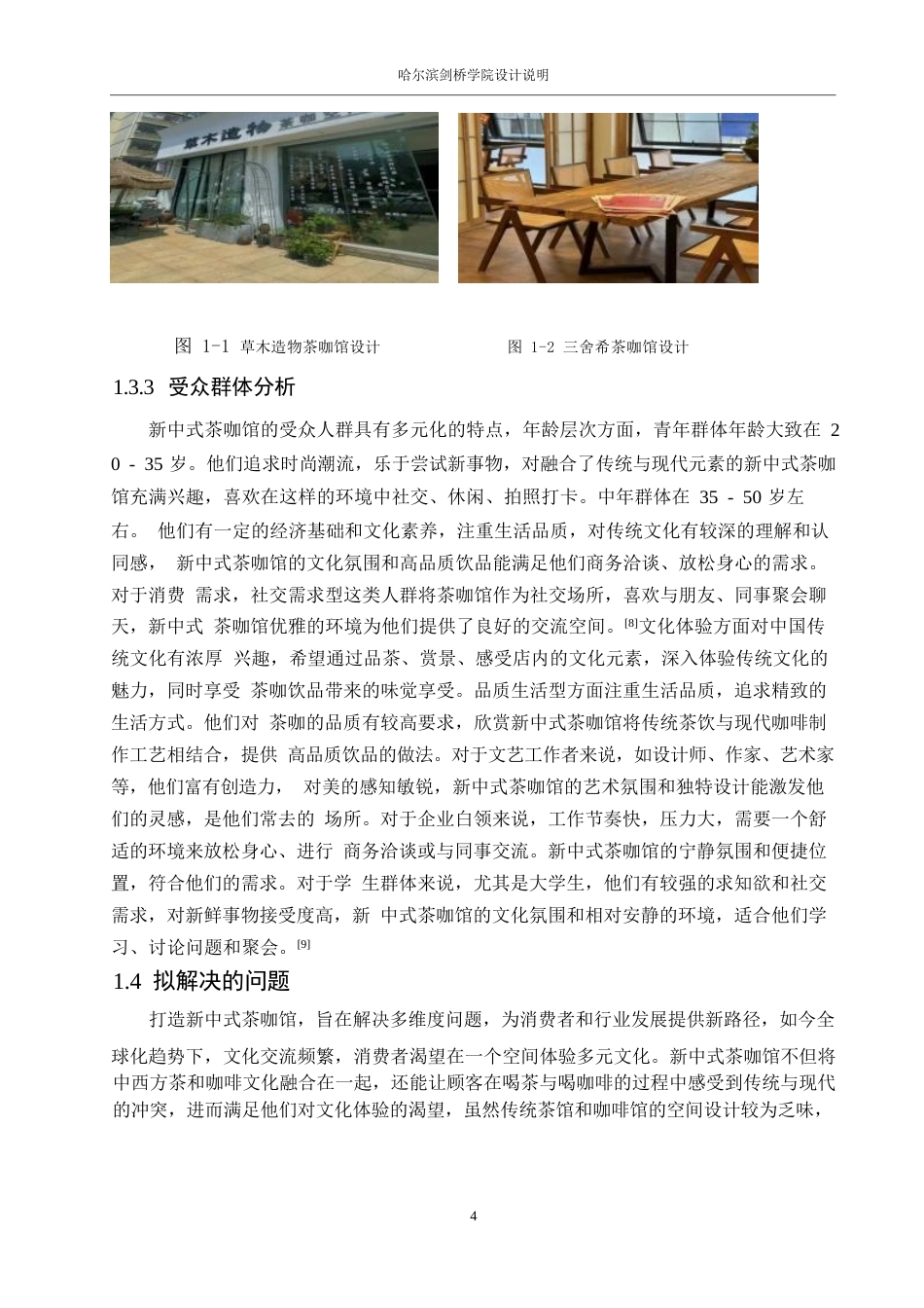 25年WP环境设计-沏语新中式主题茶咖馆室内装饰设计-7.640-12161.docx_第6页