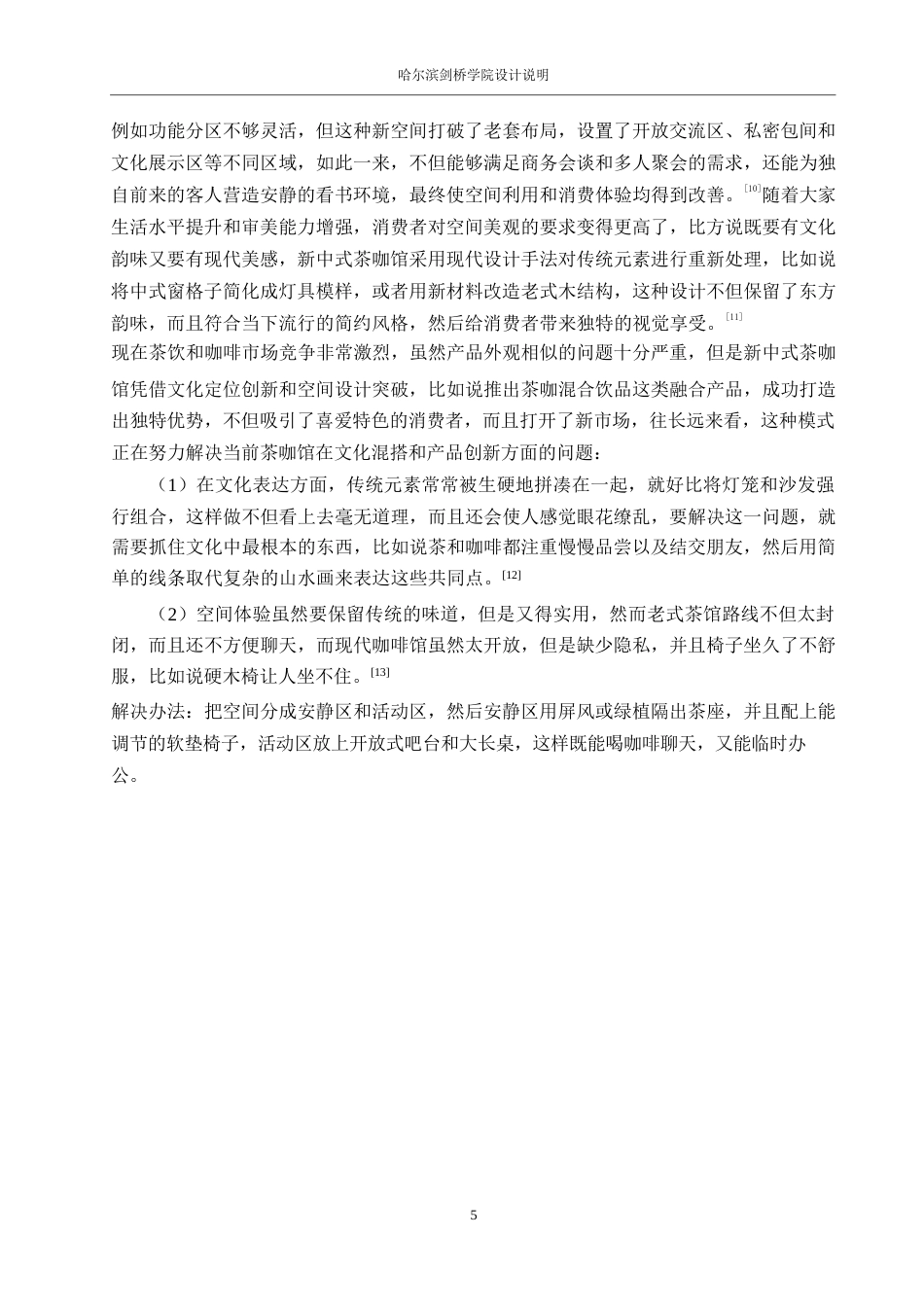 25年WP环境设计-沏语新中式主题茶咖馆室内装饰设计-7.640-12161.docx_第7页