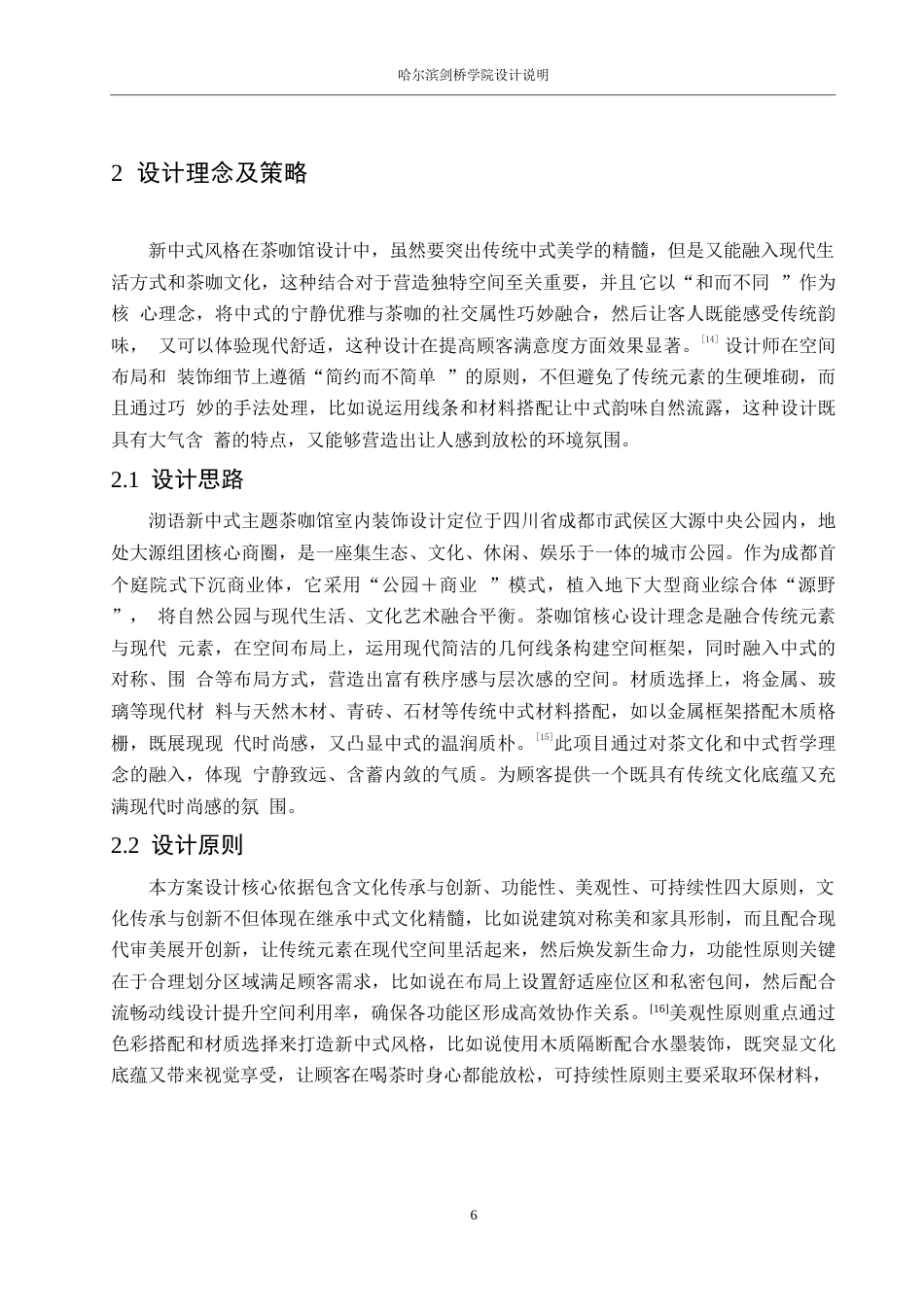 25年WP环境设计-沏语新中式主题茶咖馆室内装饰设计-7.640-12161.docx_第8页