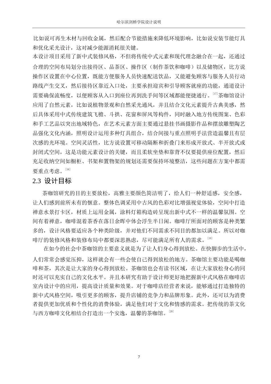 25年WP环境设计-沏语新中式主题茶咖馆室内装饰设计-7.640-12161.docx_第9页