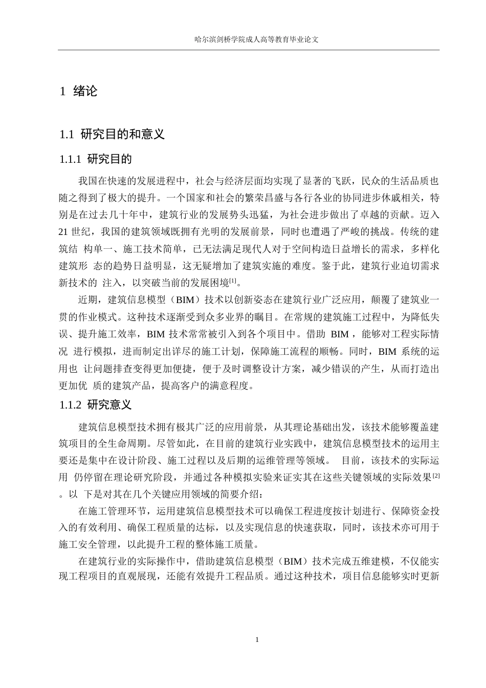 25年WP工程管理-BIM技术在项目施工管理的应用研究0-约14986字符.docx_第5页
