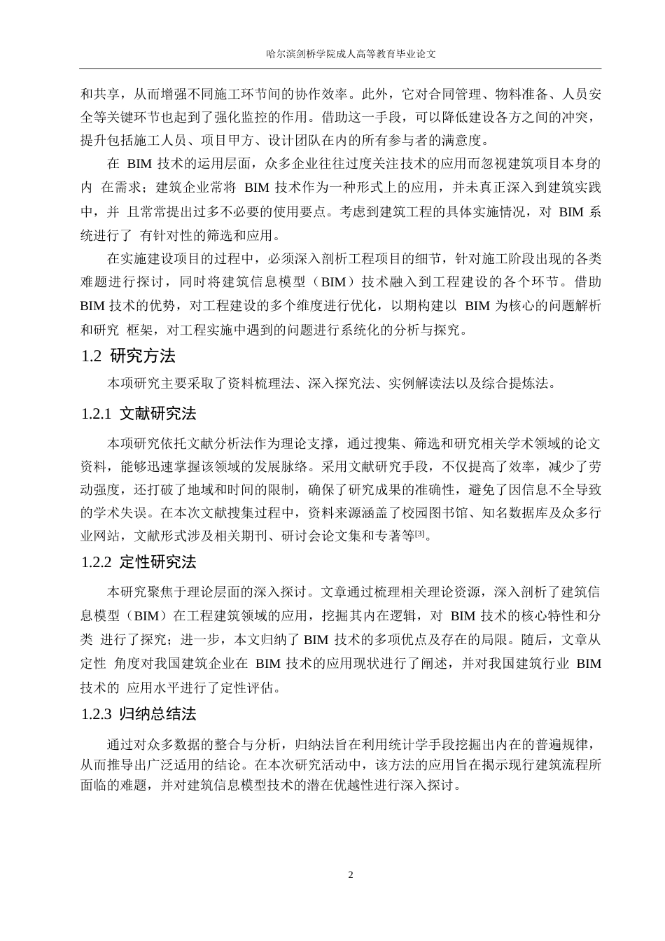 25年WP工程管理-BIM技术在项目施工管理的应用研究0-约14986字符.docx_第6页