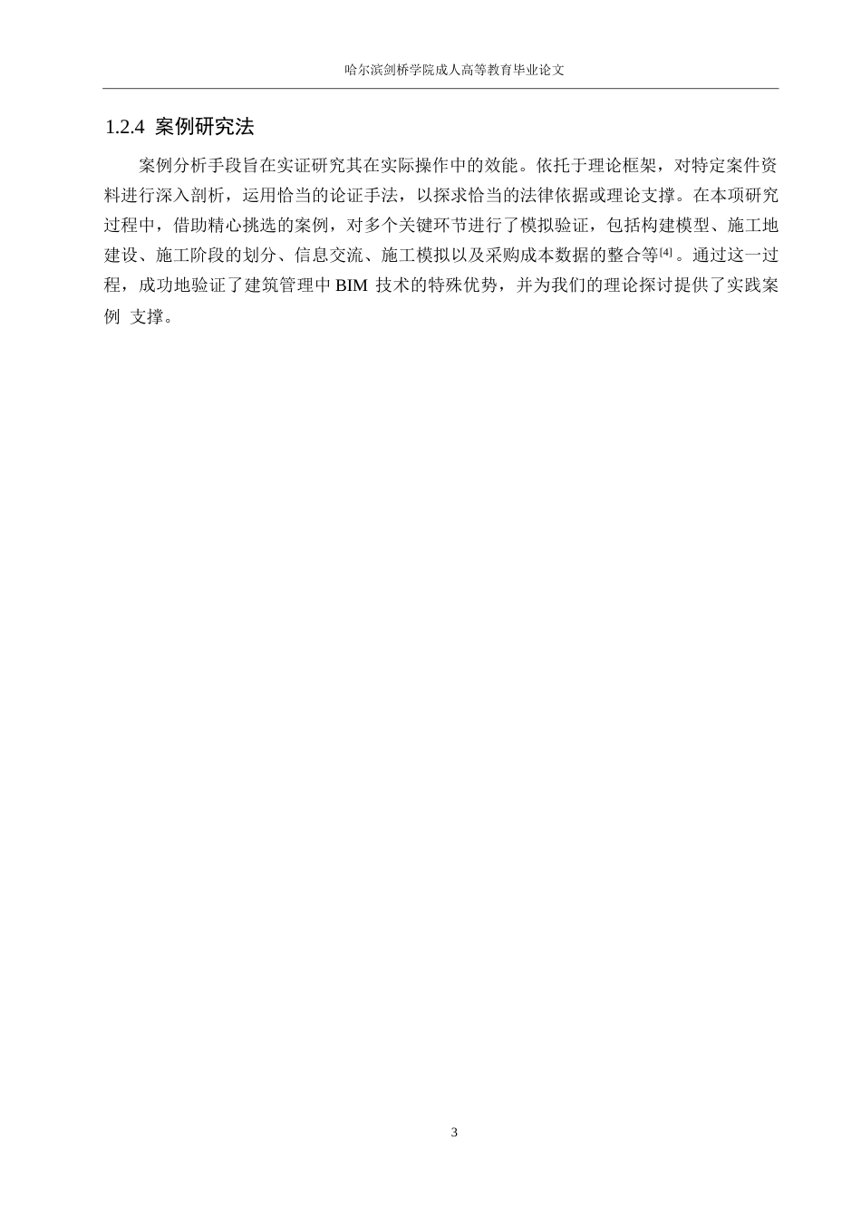 25年WP工程管理-BIM技术在项目施工管理的应用研究0-约14986字符.docx_第7页