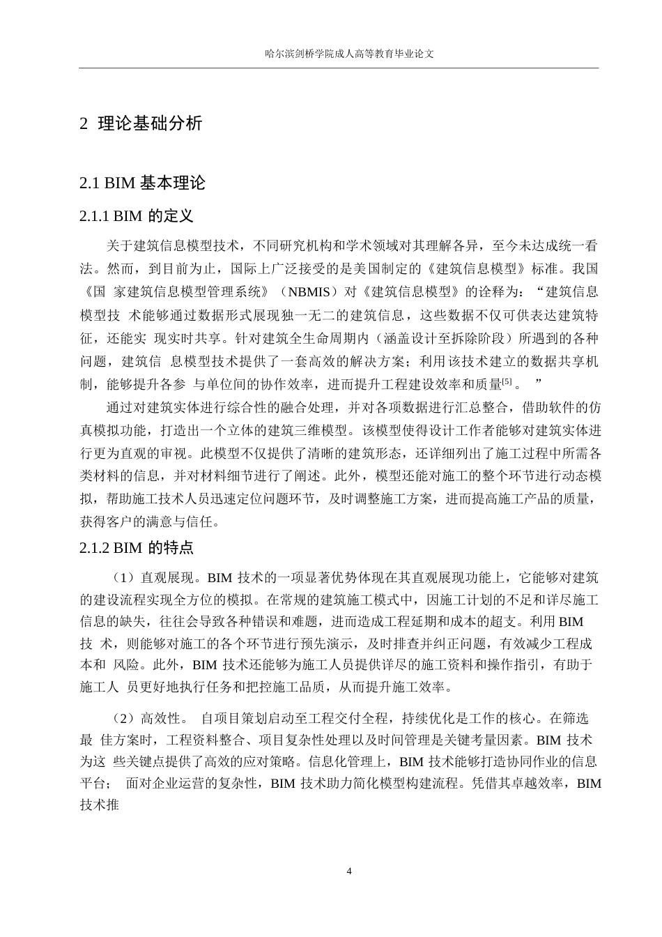 25年WP工程管理-BIM技术在项目施工管理的应用研究0-约14986字符.docx_第8页