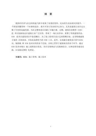 25年WP工程管理-BIM技术在项目施工管理的应用研究0-约14986字符.docx