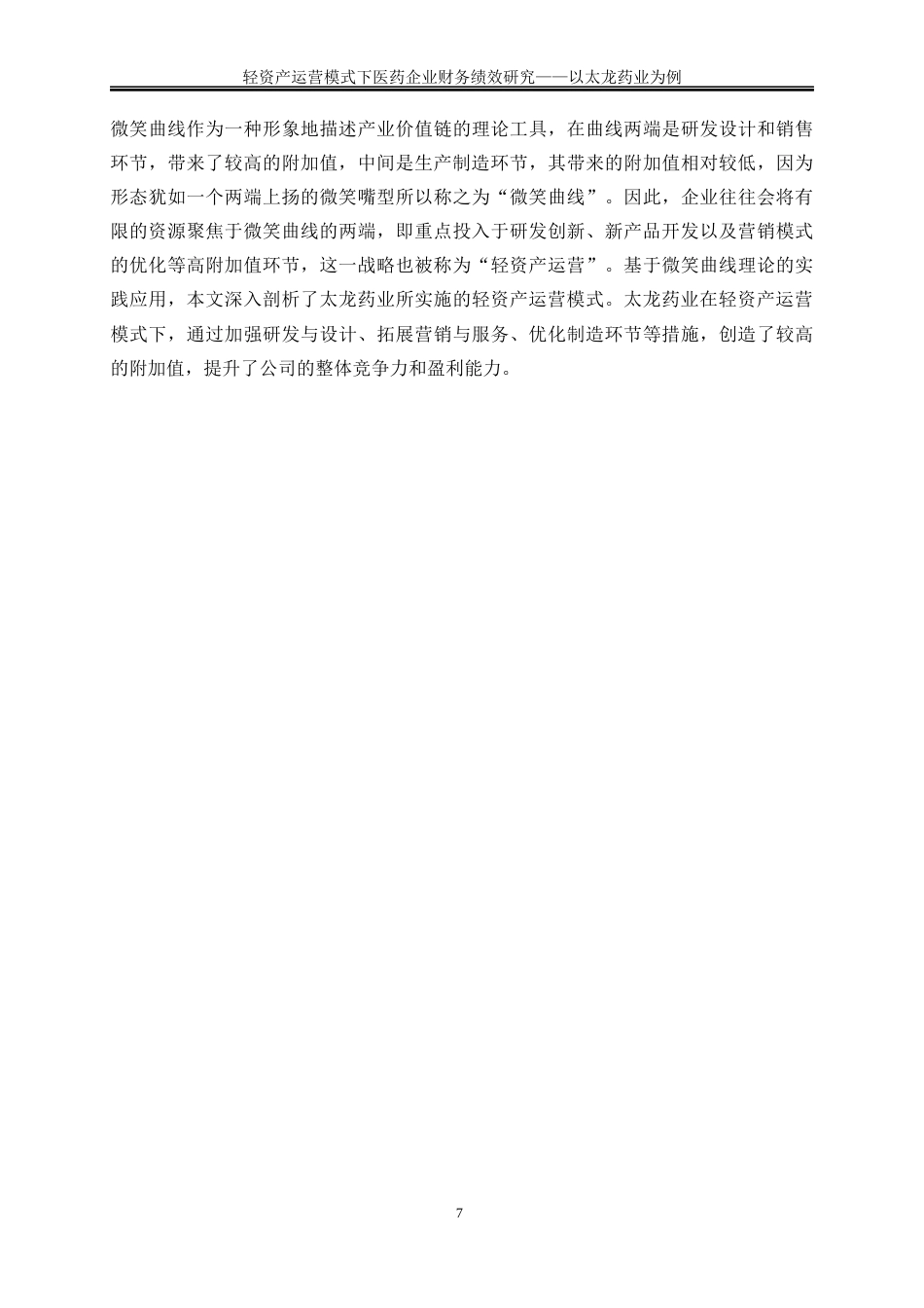 25年WP会计学-轻资产运营模式下医药企业财务绩效研究——以太龙药业为例19.040-15232.docx_第10页