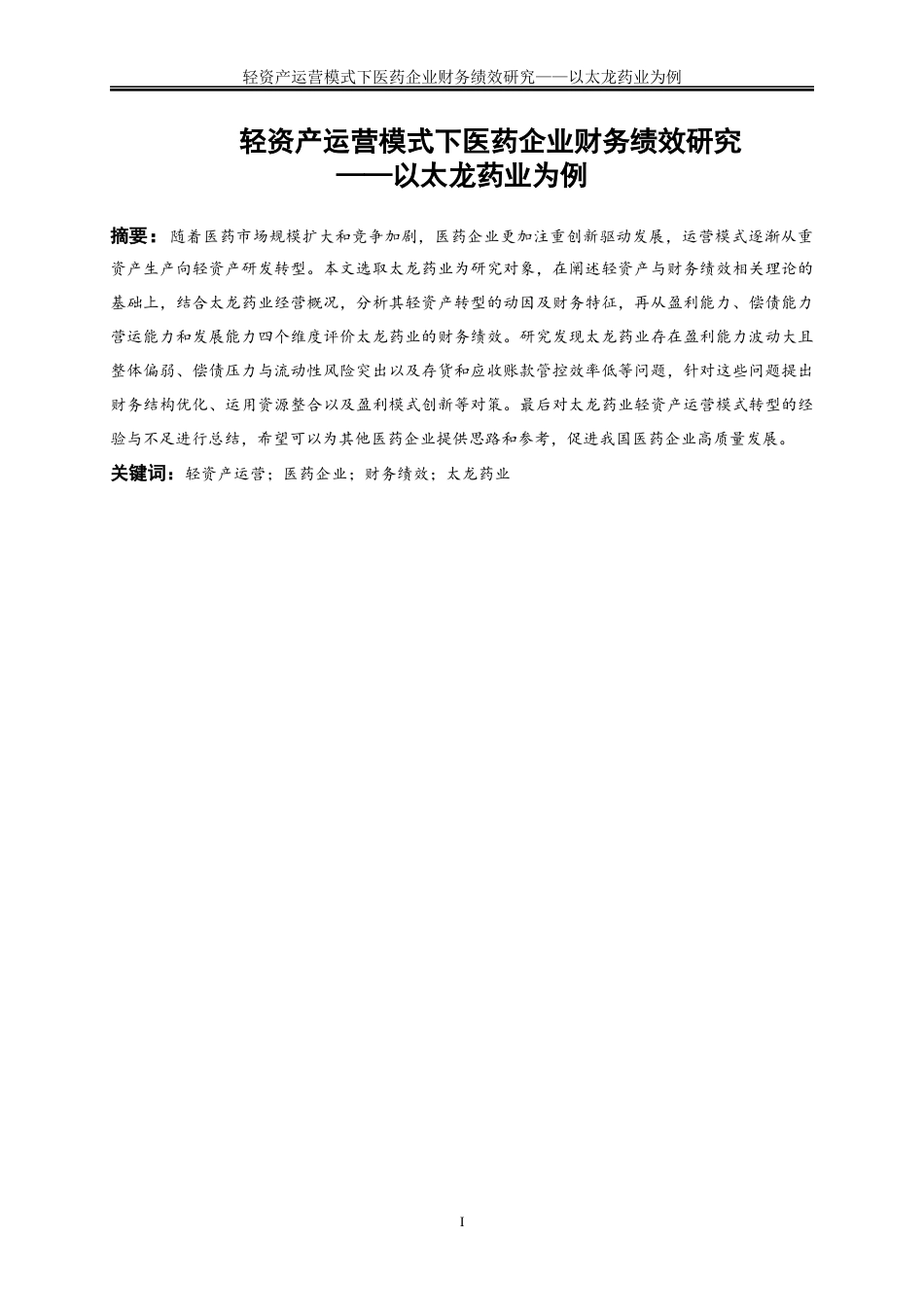25年WP会计学-轻资产运营模式下医药企业财务绩效研究——以太龙药业为例19.040-15232.docx_第2页