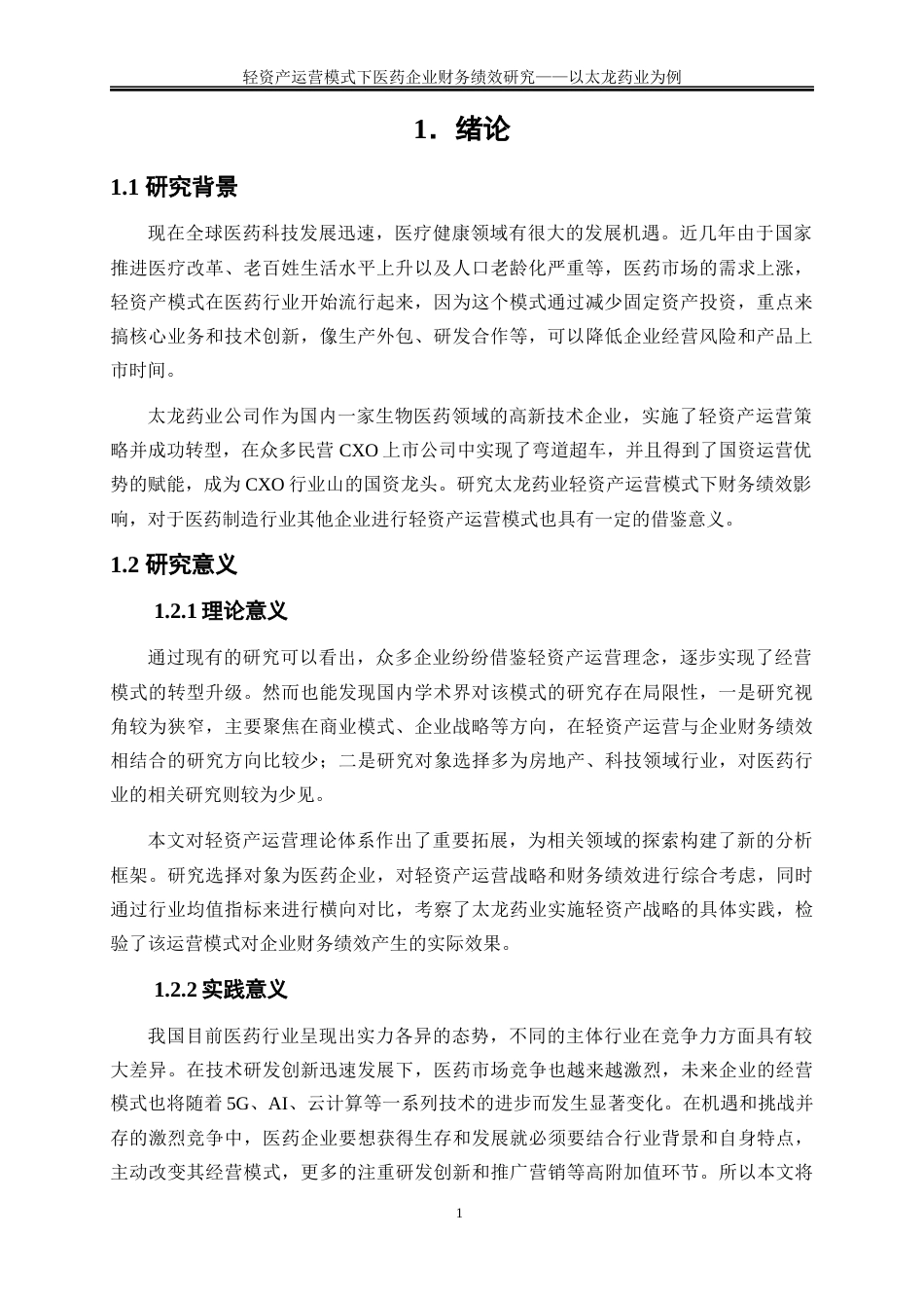 25年WP会计学-轻资产运营模式下医药企业财务绩效研究——以太龙药业为例19.040-15232.docx_第4页