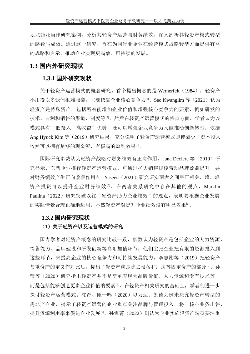 25年WP会计学-轻资产运营模式下医药企业财务绩效研究——以太龙药业为例19.040-15232.docx_第5页