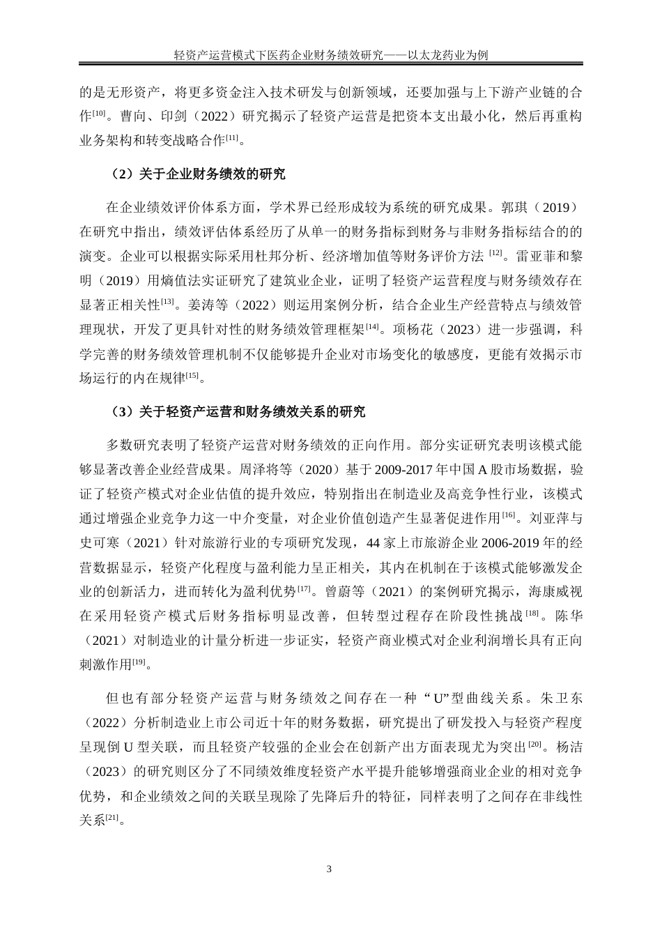 25年WP会计学-轻资产运营模式下医药企业财务绩效研究——以太龙药业为例19.040-15232.docx_第6页