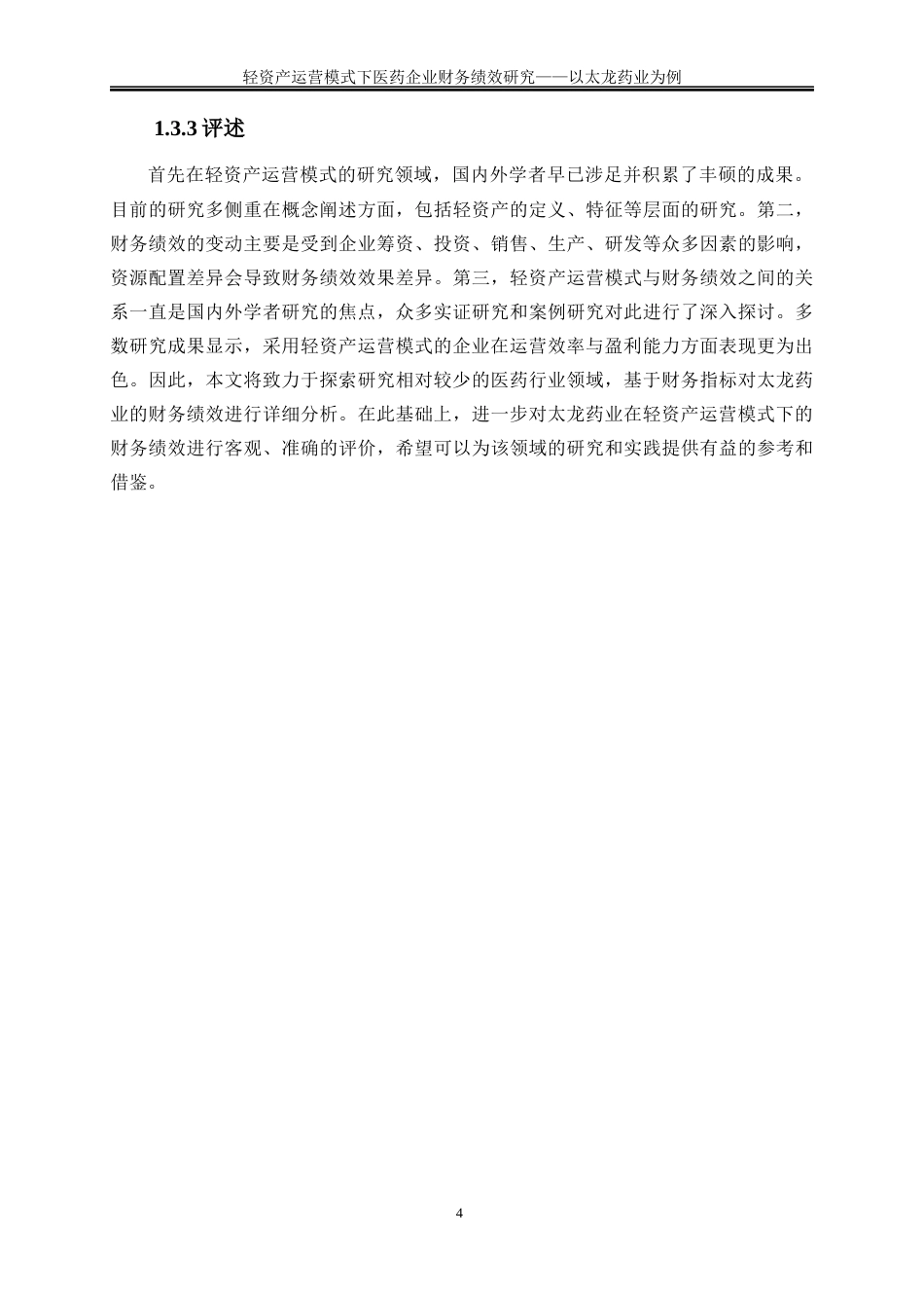 25年WP会计学-轻资产运营模式下医药企业财务绩效研究——以太龙药业为例19.040-15232.docx_第7页