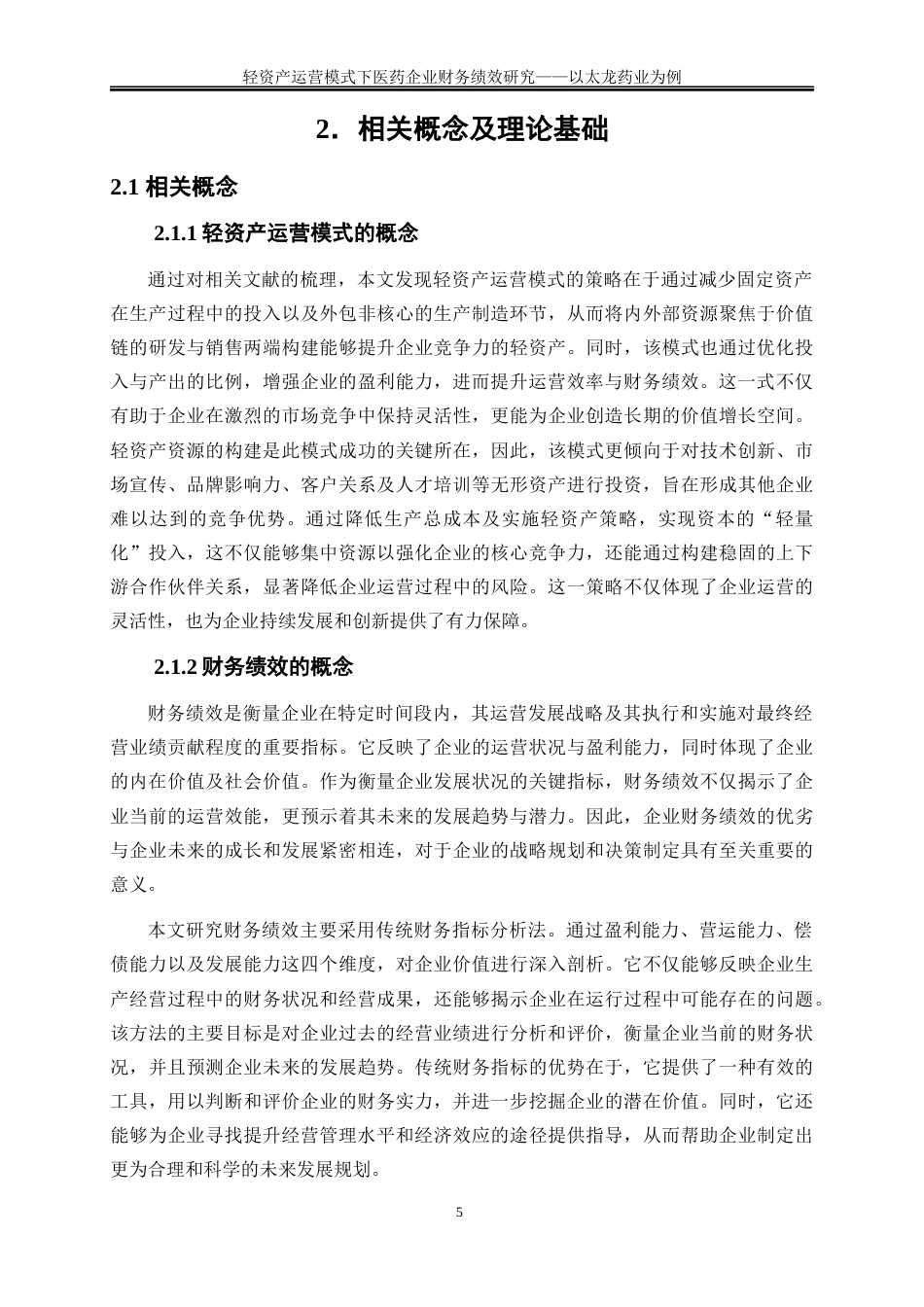 25年WP会计学-轻资产运营模式下医药企业财务绩效研究——以太龙药业为例19.040-15232.docx_第8页