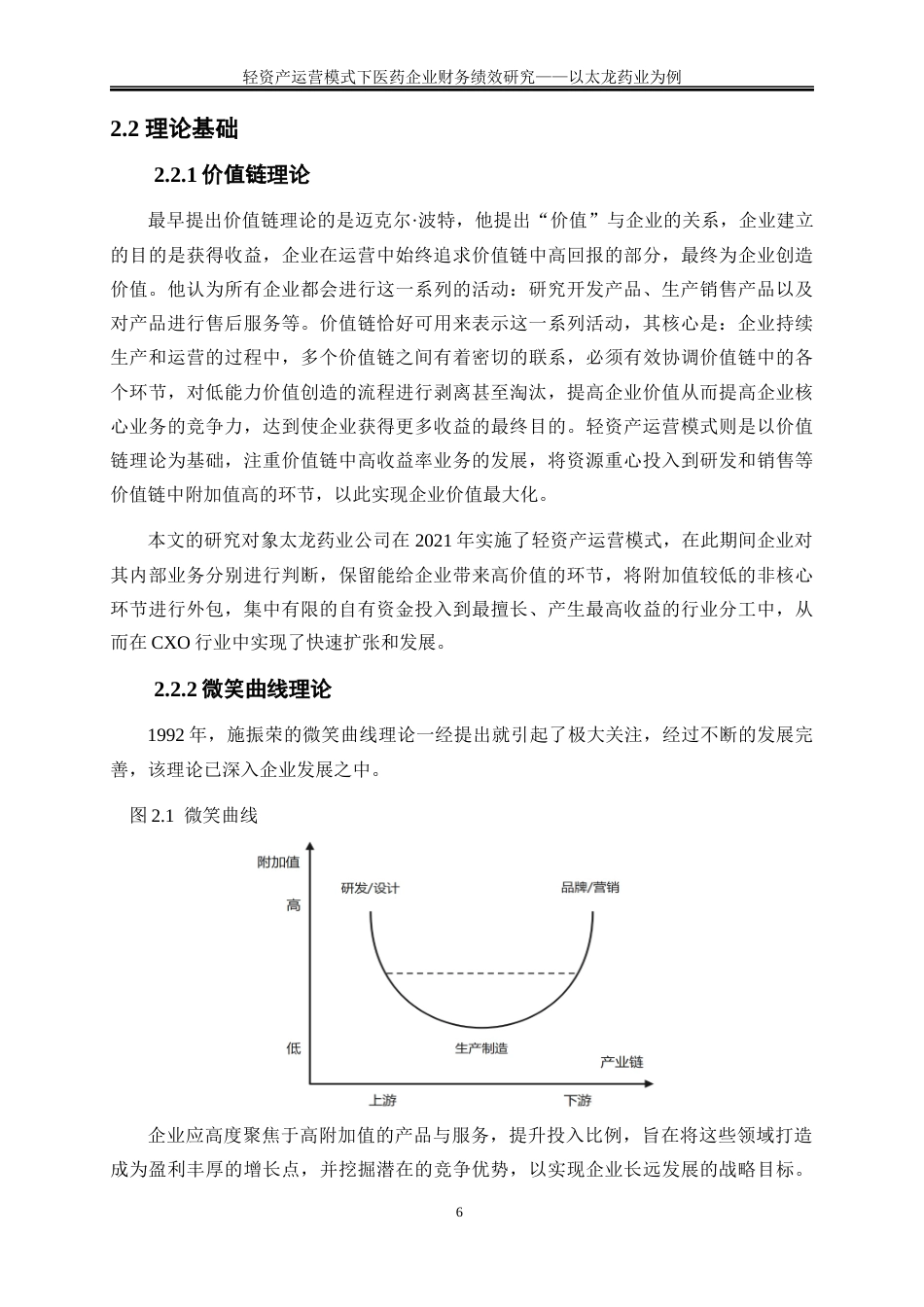 25年WP会计学-轻资产运营模式下医药企业财务绩效研究——以太龙药业为例19.040-15232.docx_第9页