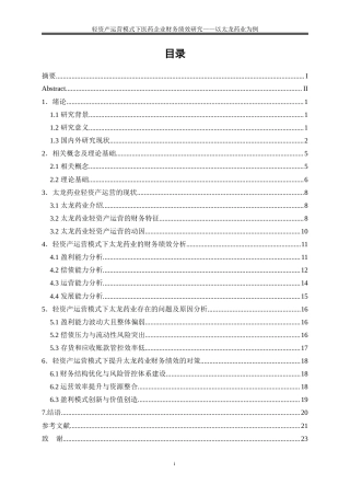 25年WP会计学-轻资产运营模式下医药企业财务绩效研究——以太龙药业为例19.040-15232.docx