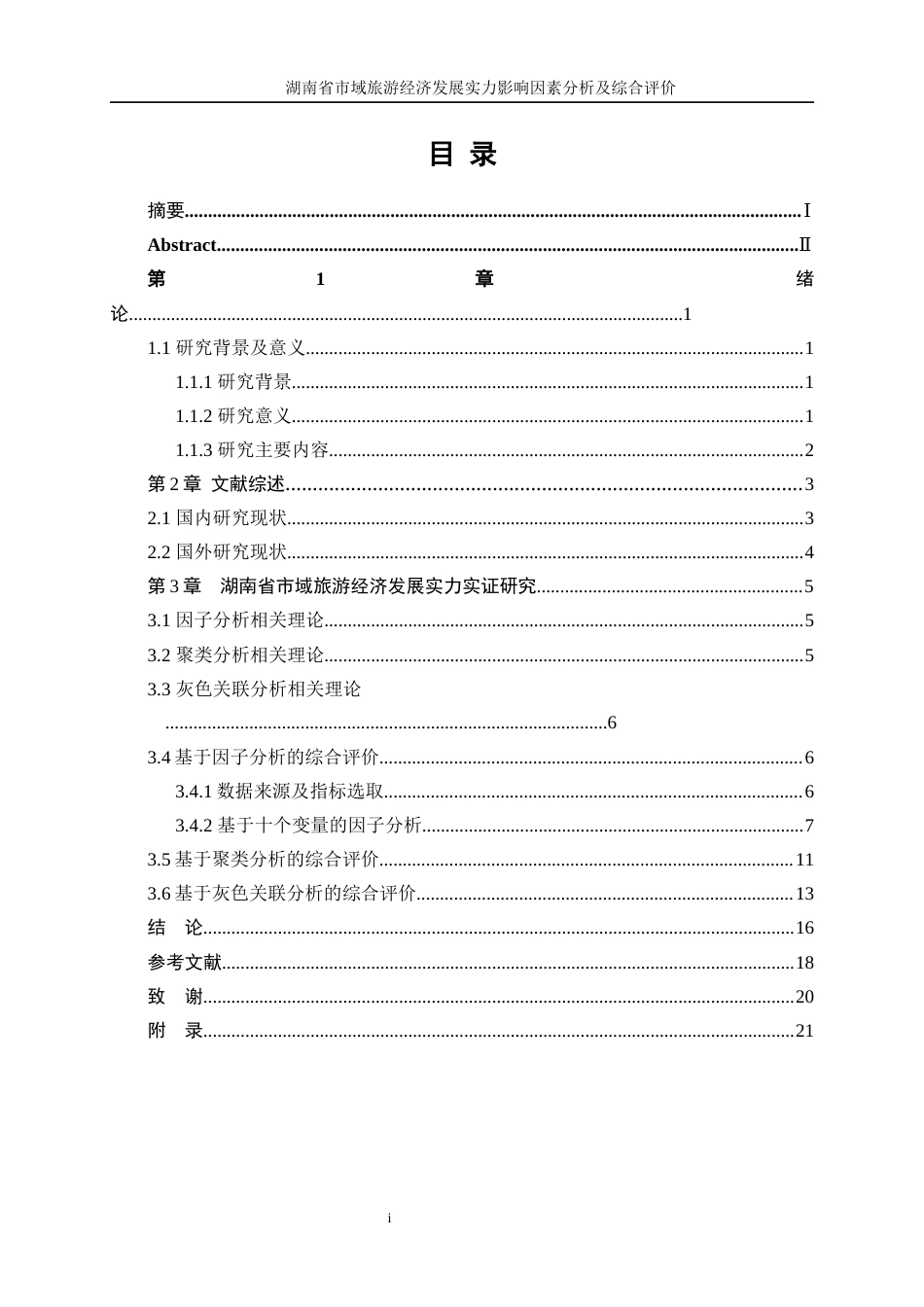 25年WP统计学-湖南省市域旅游经济发展实力影响因素分析及综合评价22.560-13434.docx_第1页