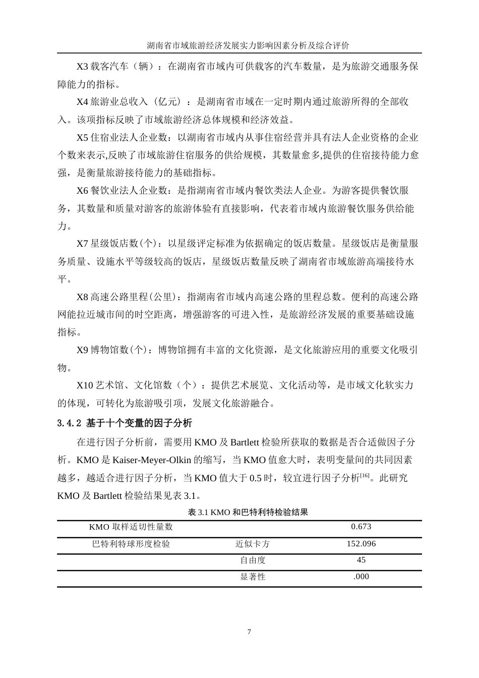25年WP统计学-湖南省市域旅游经济发展实力影响因素分析及综合评价22.560-13434.docx_第10页