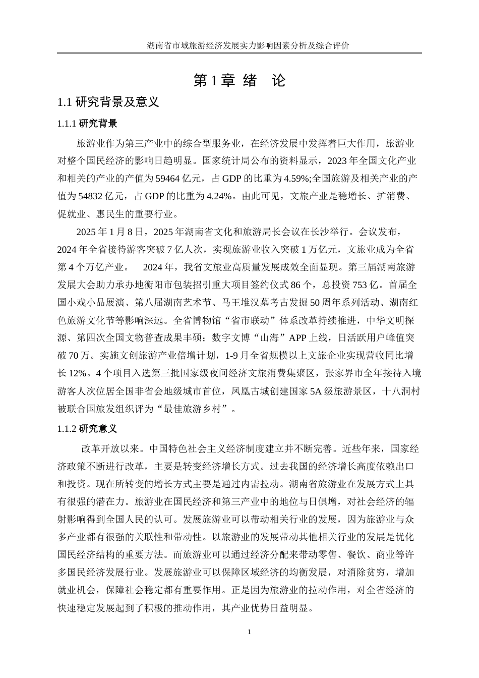 25年WP统计学-湖南省市域旅游经济发展实力影响因素分析及综合评价22.560-13434.docx_第4页