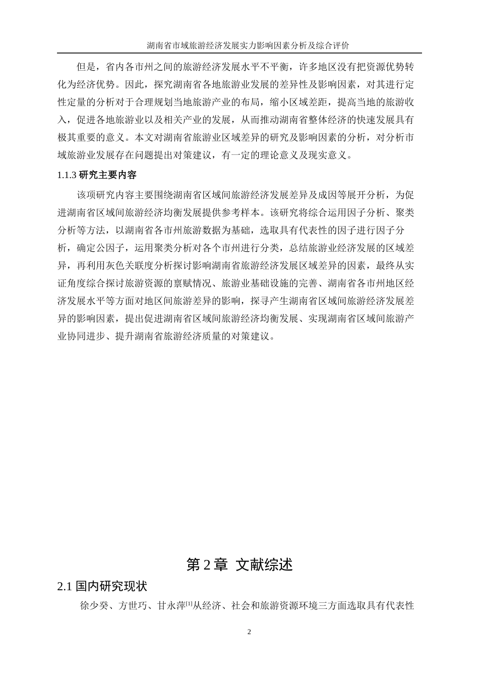 25年WP统计学-湖南省市域旅游经济发展实力影响因素分析及综合评价22.560-13434.docx_第5页