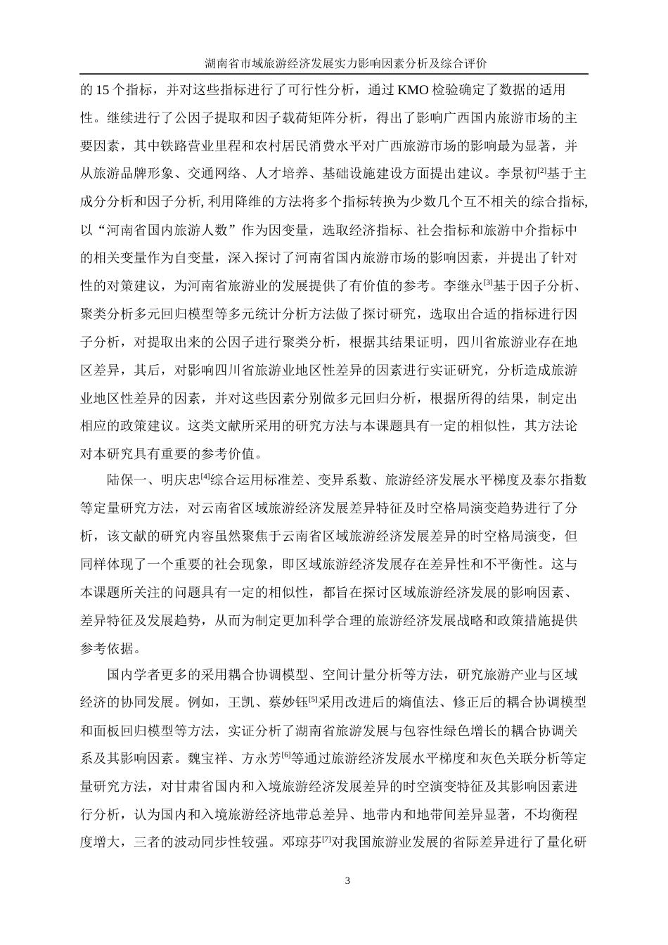 25年WP统计学-湖南省市域旅游经济发展实力影响因素分析及综合评价22.560-13434.docx_第6页